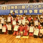 第33回神奈川県トランポリン大会 (神奈川県知事杯争奪戦)