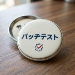 バッヂテスト