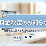 料金 (月会費等) 改定のお知らせ