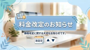 料金 (月会費等) 改定のお知らせ